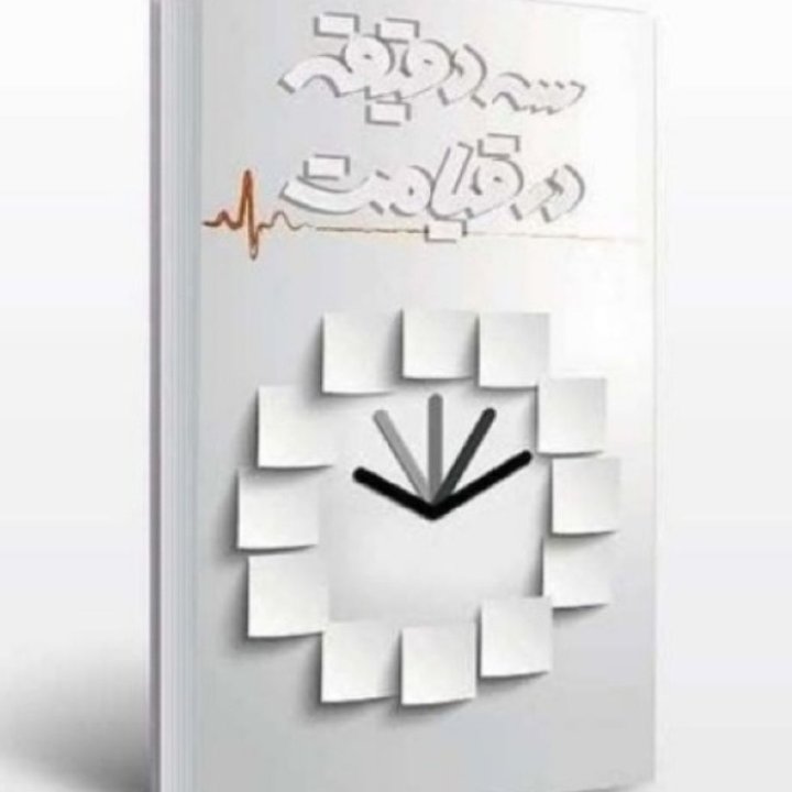 کتاب سه دقیقه در قیامت(روایت واقعی از قیامت)