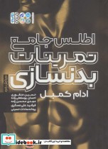 قیمت و خرید کتاب اطلس جامع تمرینات بدنسازی | ایده بوک
