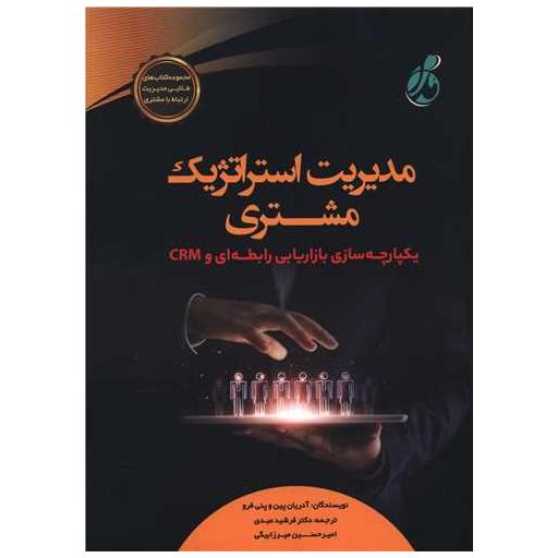 کتاب مدیریت استراتژی مشتری (رحلی) اثر آدریان پین ، پنی فرو