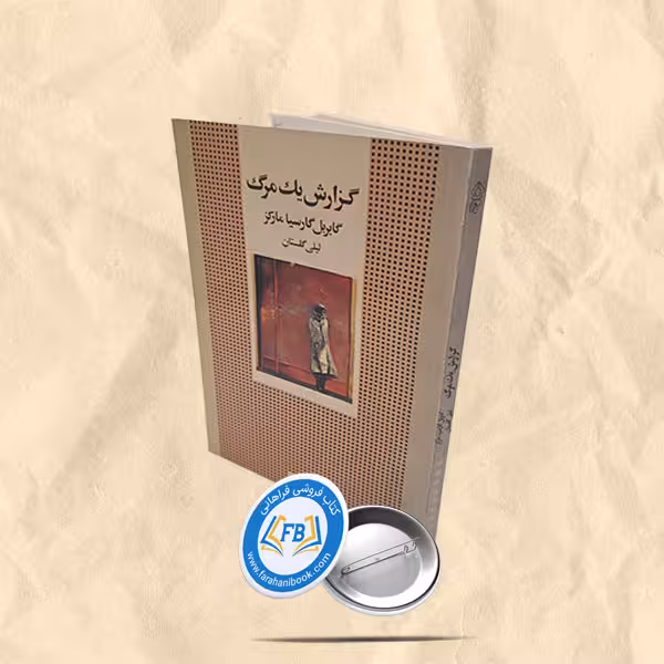گزارش یک مرگ