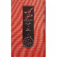 کتاب کتاب عشق اثر زهره شادرو انتشارات کارنامه