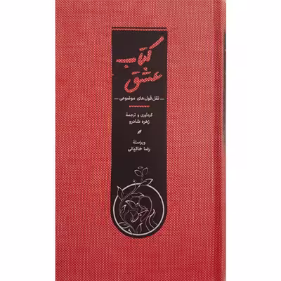 کتاب کتاب عشق اثر زهره شادرو انتشارات کارنامه