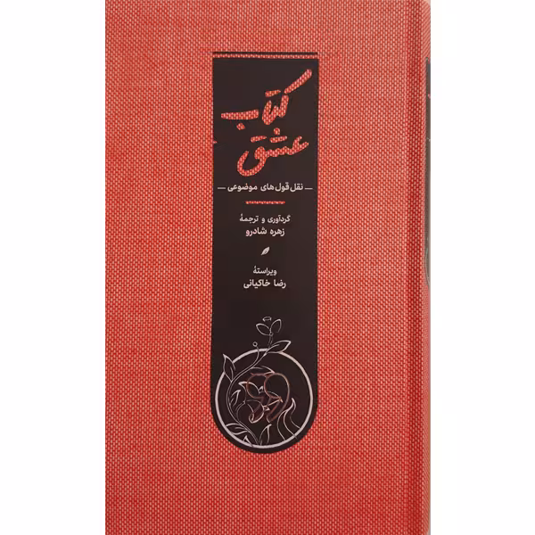 کتاب کتاب عشق اثر زهره شادرو انتشارات کارنامه
