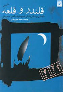 قلندر و قلعه | مرکز فرهنگی آبی