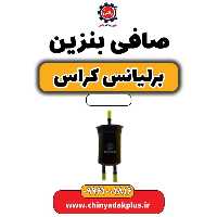 صافی بنزین برلیانس کراس
