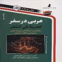 عربی در سفر،همراه با سی دی (صوتی) - ناشربوک | خرید آنلاین کتاب