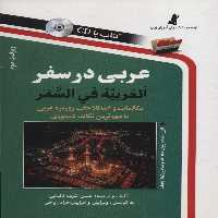 عربی در سفر،همراه با سی دی (صوتی) - ناشربوک | خرید آنلاین کتاب