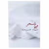 کتاب مرغ سحر اثر سپیده خسروجاه
