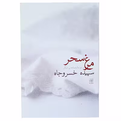کتاب مرغ سحر اثر سپیده خسروجاه