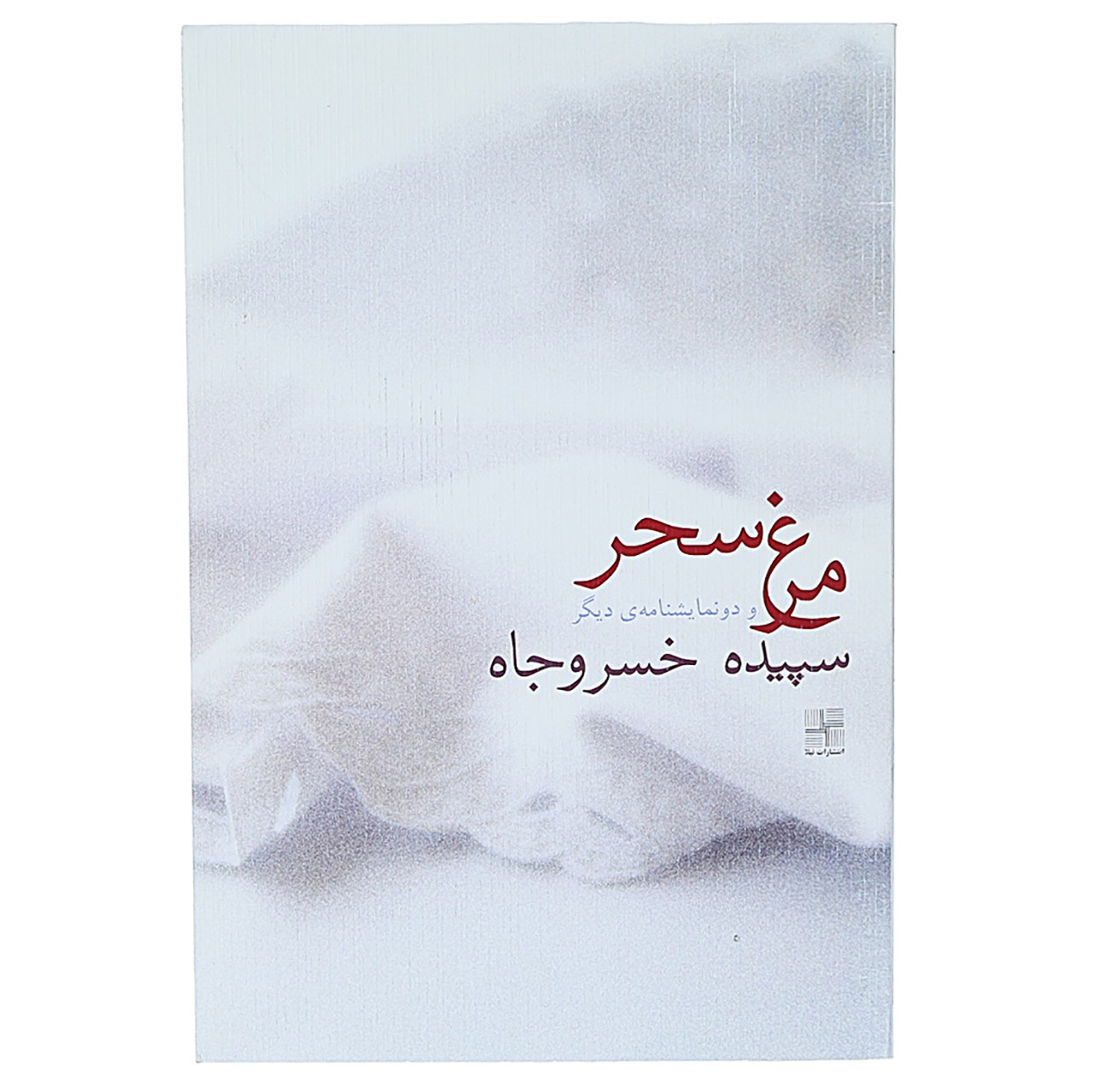 کتاب مرغ سحر اثر سپیده خسروجاه