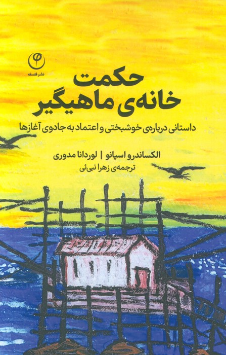 حکمت خانه ماهیگیر (داستانی درباره ی خوشبختی و اعتماد به جادوی آغازها) - ناشربوک | خرید آنلاین کتاب