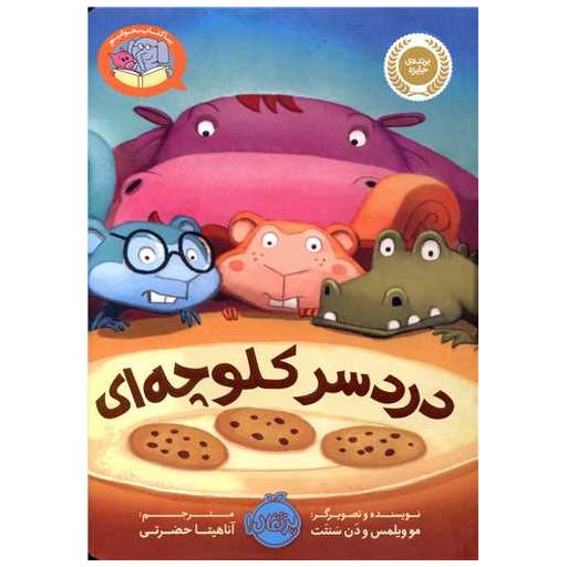 بیا کتاب بخوانیم (دردسر کلوچه ای)(پرتقال) اثر مو ویلمس