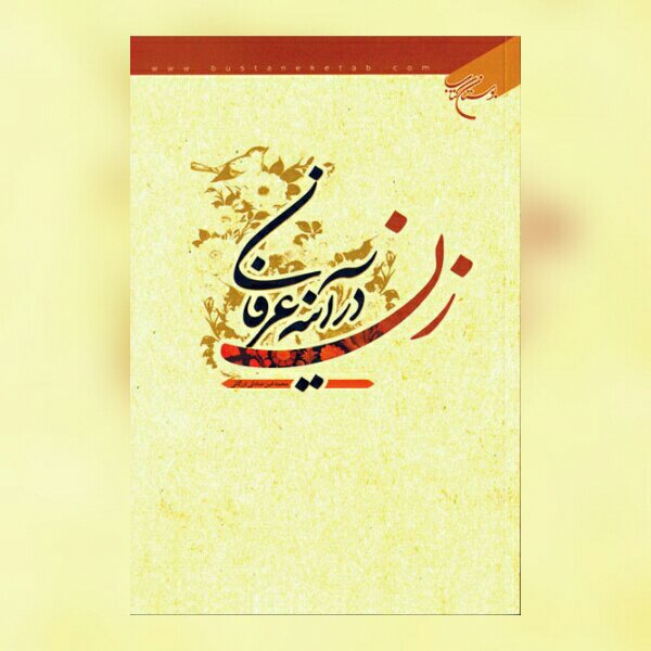 کتاب زن در آینه عرفان