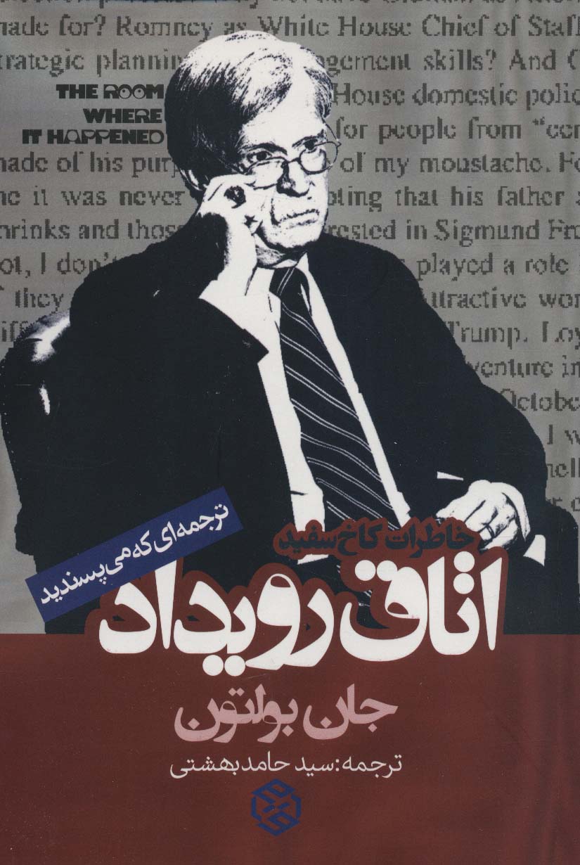اتاق رویداد (خاطرات کاخ سفید) - ناشربوک | خرید آنلاین کتاب
