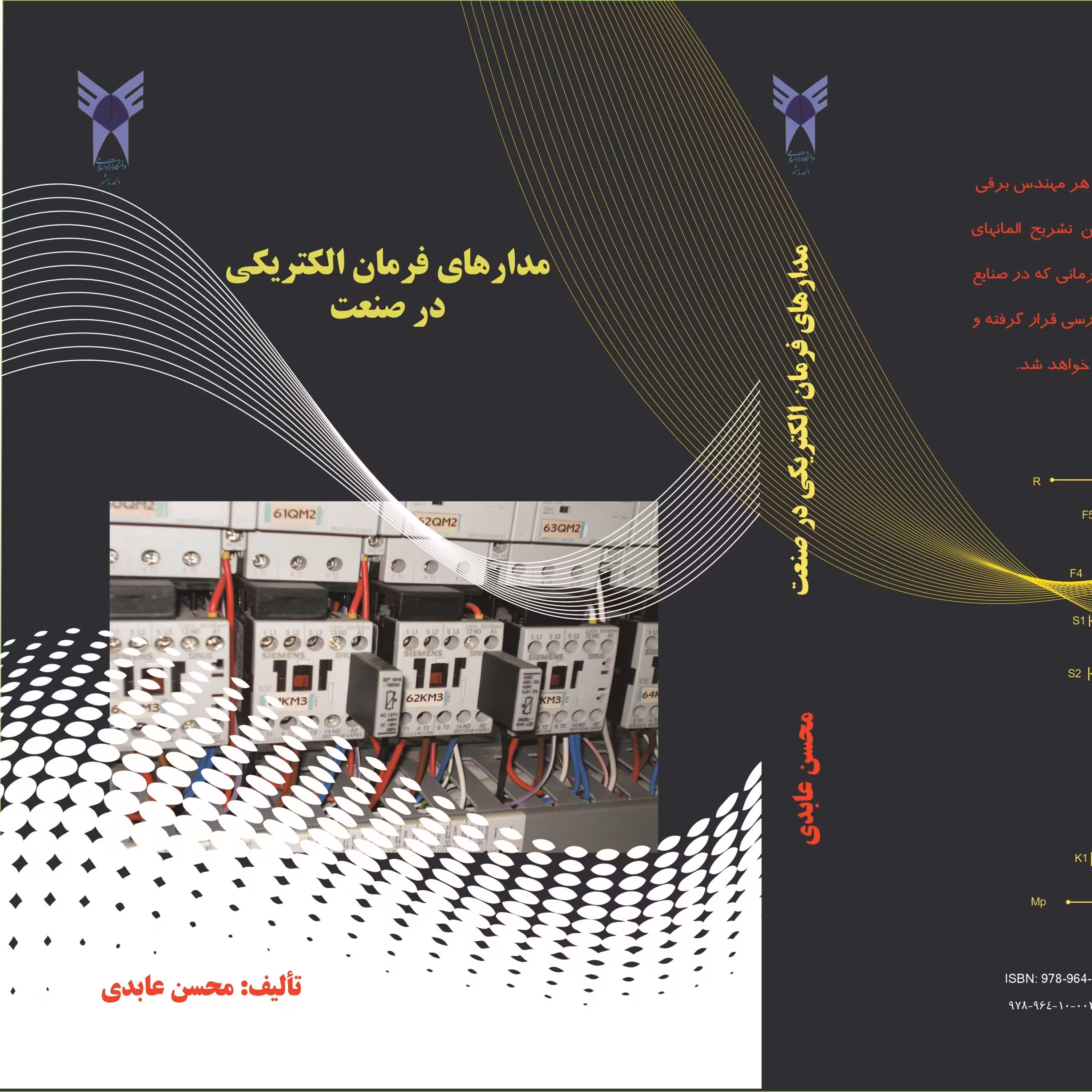 کتاب مدارهای فرمان الکتریکی در صنعت
