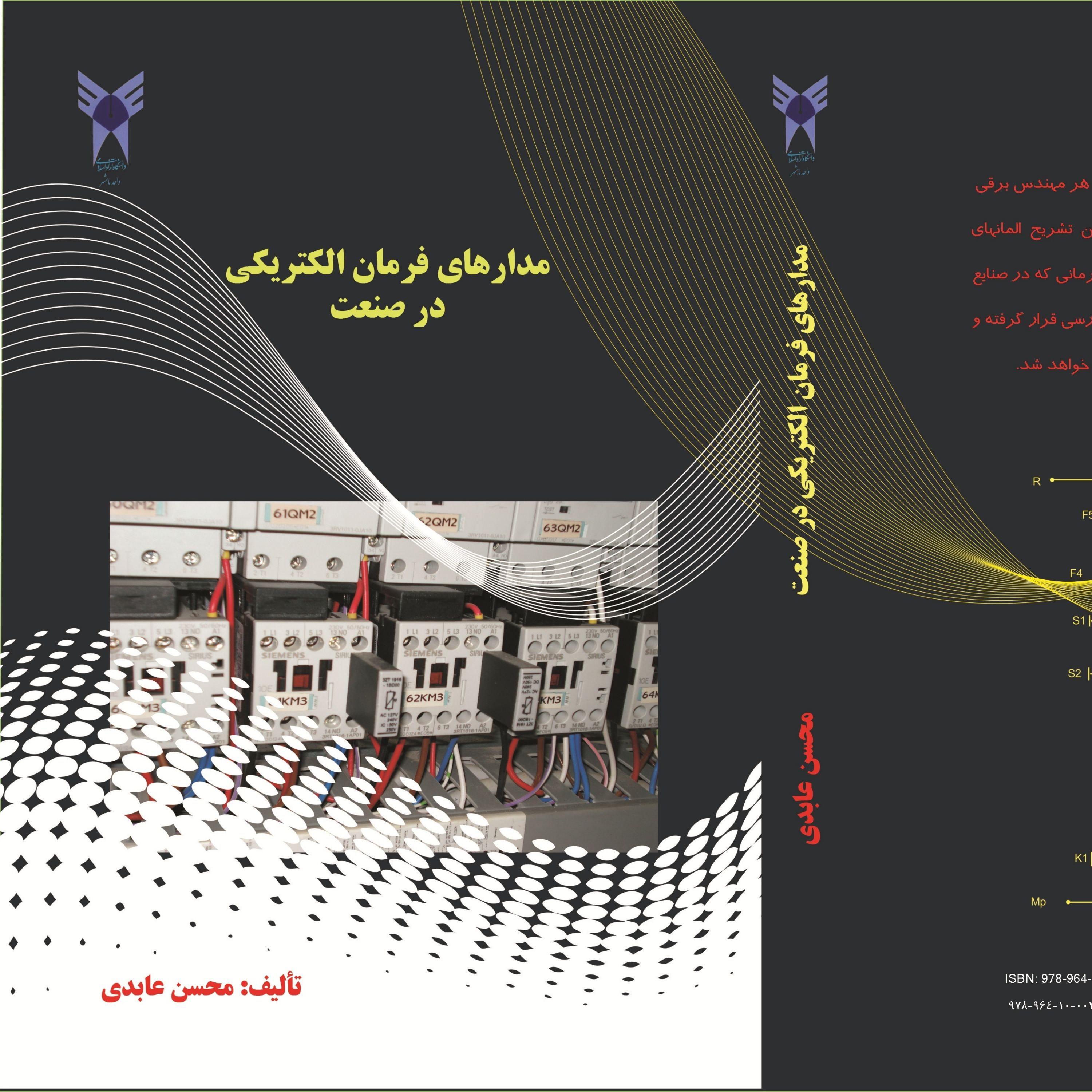 کتاب مدارهای فرمان الکتریکی در صنعت