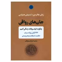 کتاب جان های رواقی اثر رایان هالیدی انتشارات کتاب پارسه 