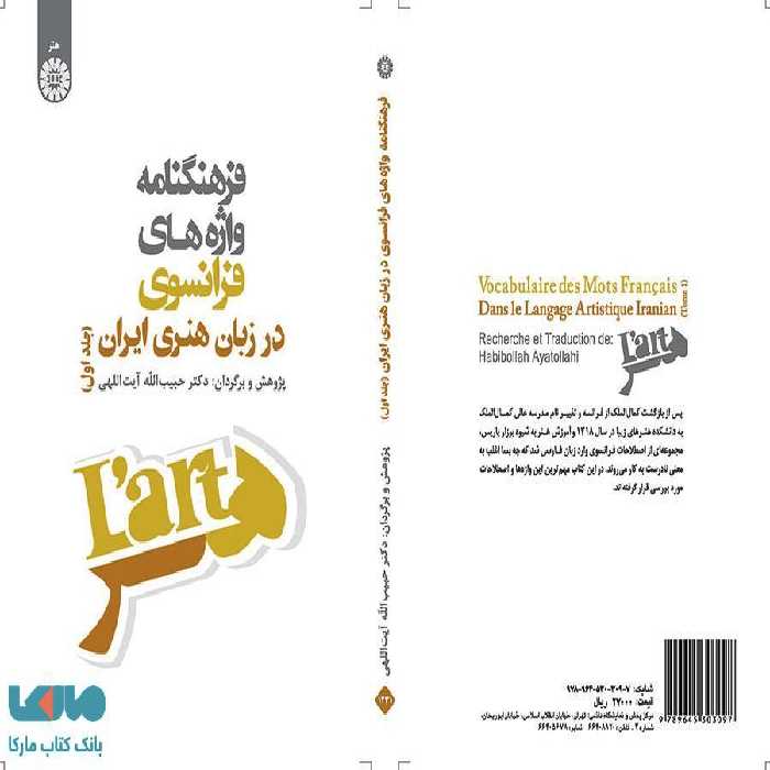فرهنگنامه واژه‌ های فرانسوی در زبان هنری ایران (جلد اول) نشر سمت