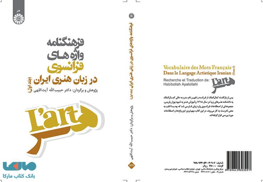 فرهنگنامه واژه‌ های فرانسوی در زبان هنری ایران (جلد اول) نشر سمت