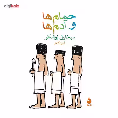 کتاب حمام ها و آدم ها اثر میخاییل زوشنکو
