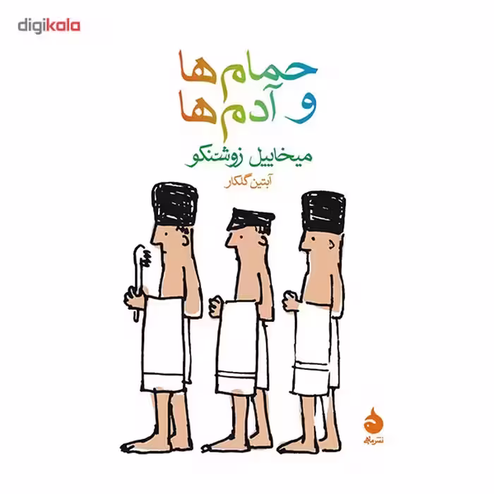 کتاب حمام ها و آدم ها اثر میخاییل زوشنکو