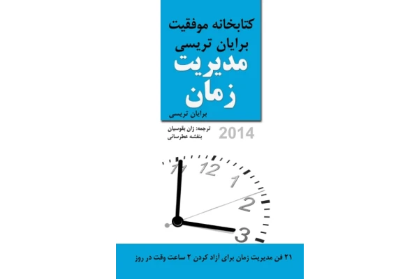 کتاب مدیریت زمان - کتابخانه مجازی واتیکان