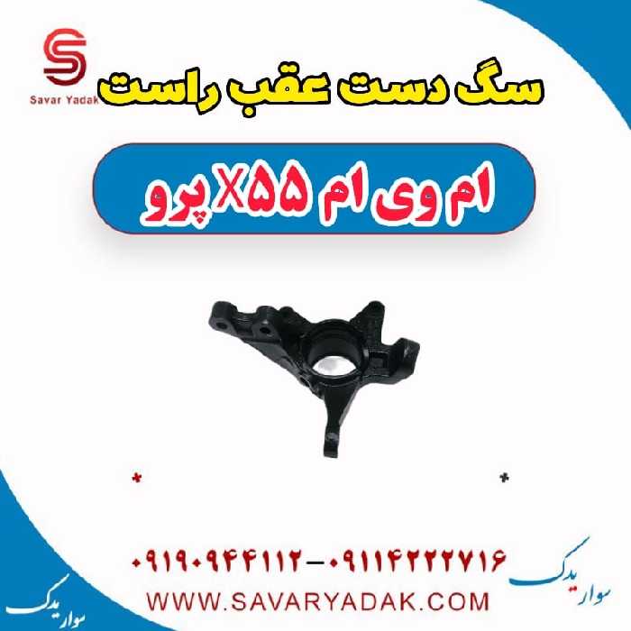 سگ دست عقب راست ام وی ام x55 پرو