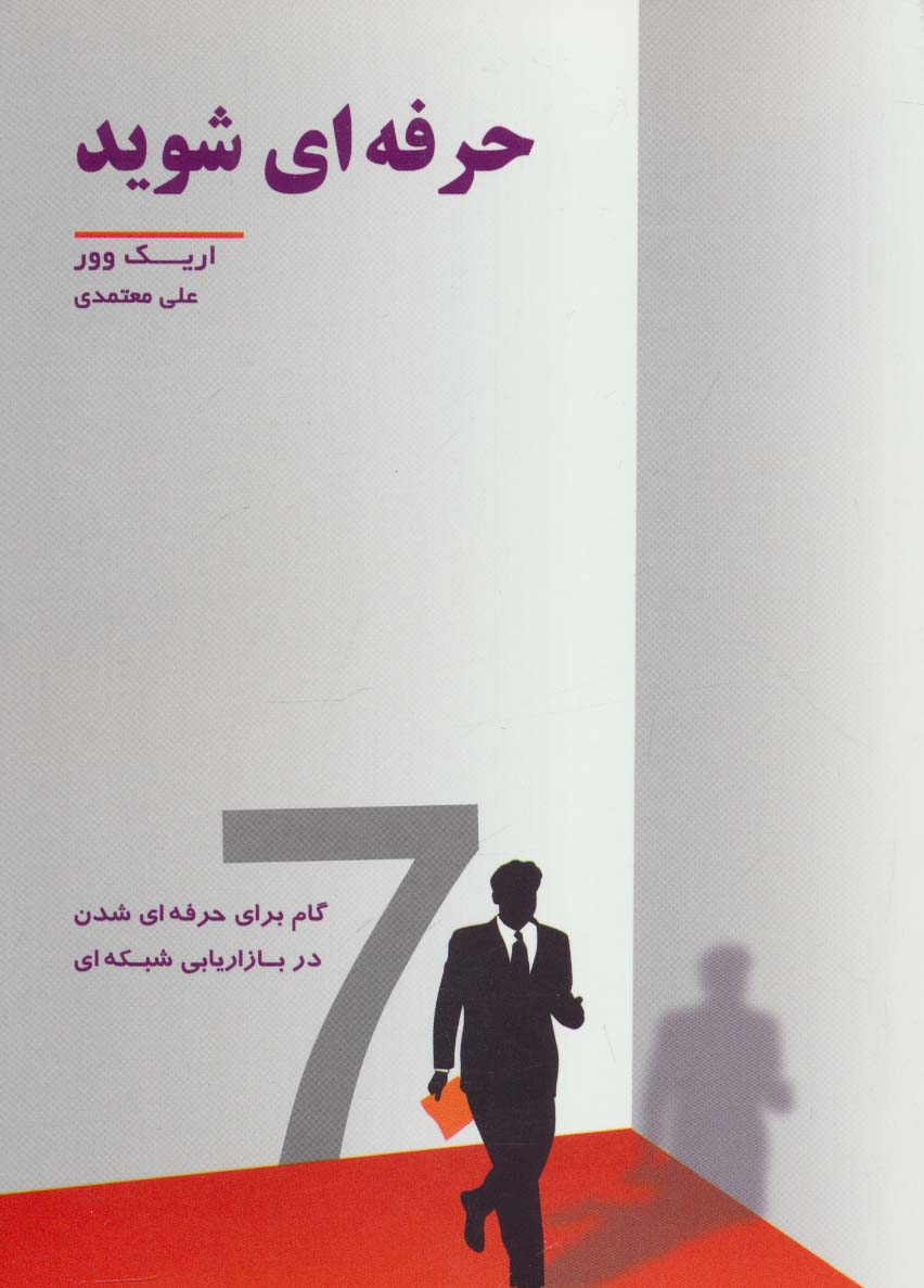 حرفه ای شوید (7 گام برای حرفه ای شدن در بازاریابی شبکه ای) - ناشربوک | خرید آنلاین کتاب