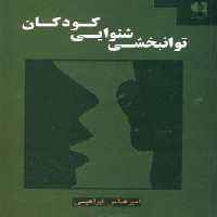 توانبخشی شنوایی کودکان - ناشربوک | خرید آنلاین کتاب