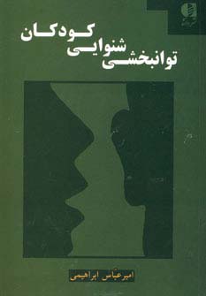 توانبخشی شنوایی کودکان - ناشربوک | خرید آنلاین کتاب