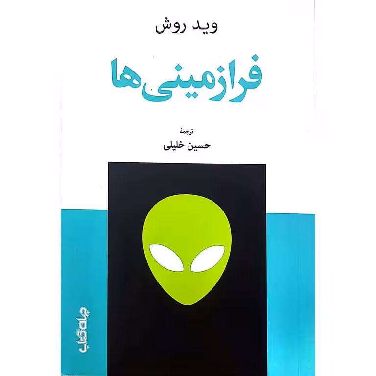 فرازمینی ها