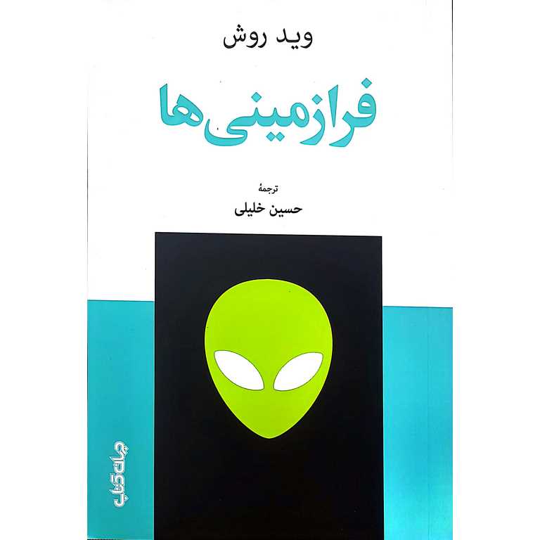 فرازمینی ها