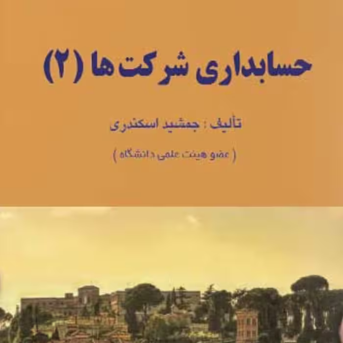 کتاب حسابداری شرکت ها جلد 2 اثر جمشید اسکندری انتشارات کتاب فرشید