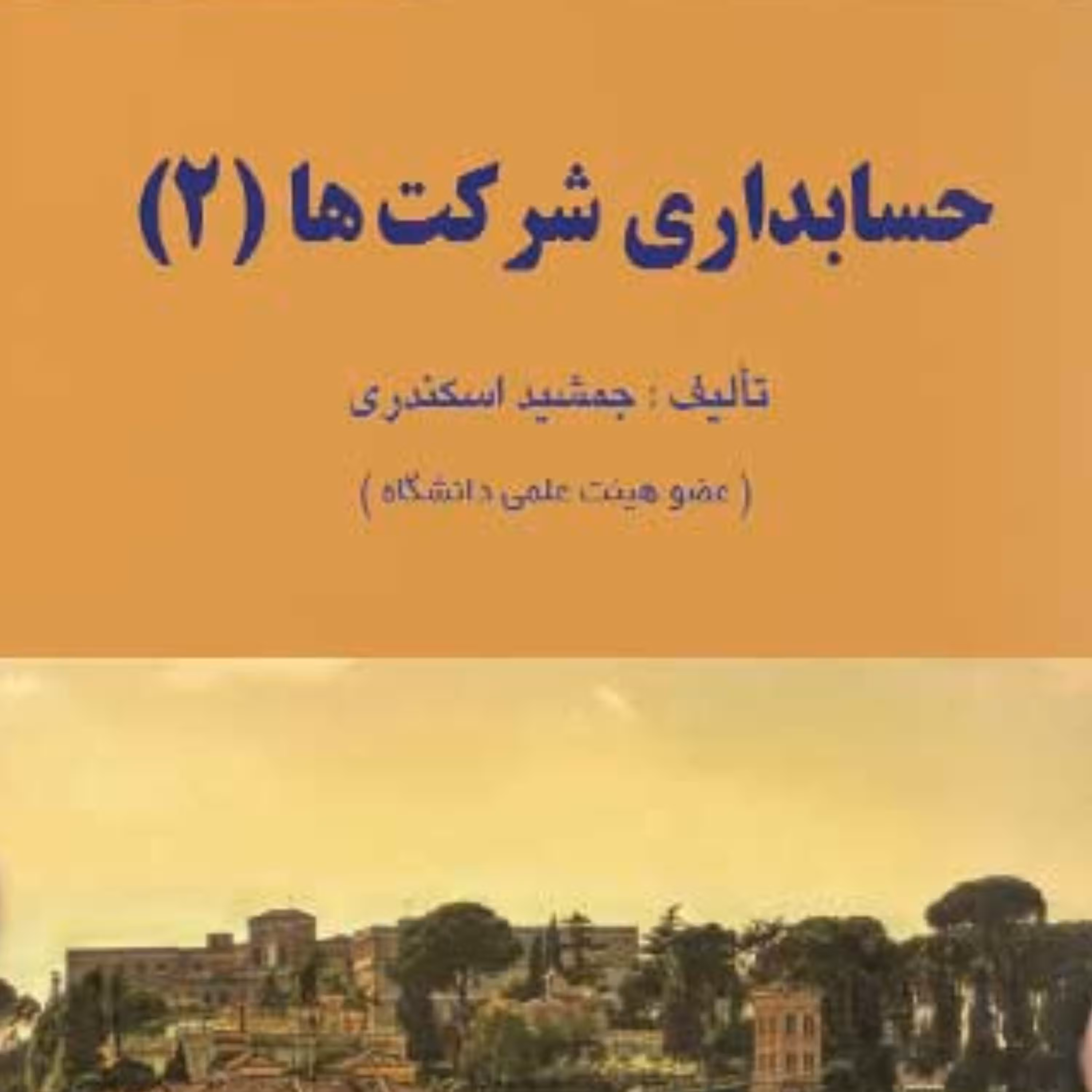 کتاب حسابداری شرکت ها جلد 2 اثر جمشید اسکندری انتشارات کتاب فرشید