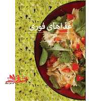 غذاهای فوری از پیش غذا تا دسر - فروشگاه کتاب اشراق