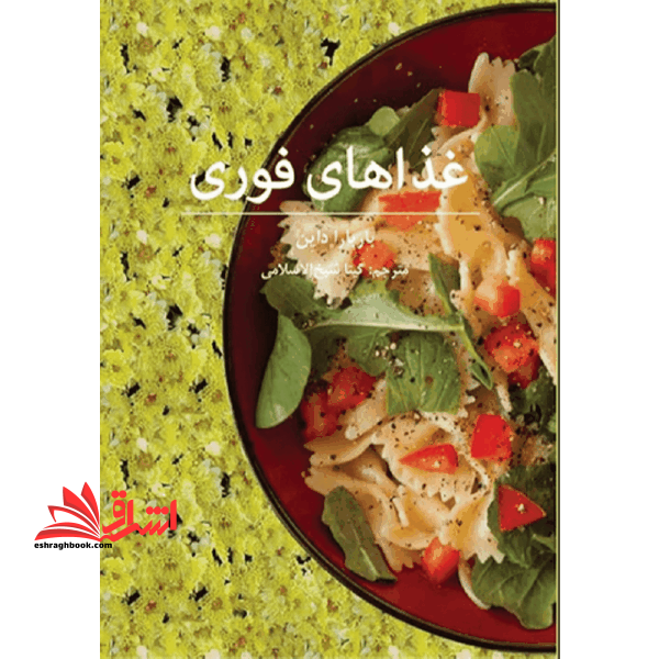 غذاهای فوری از پیش غذا تا دسر - فروشگاه کتاب اشراق