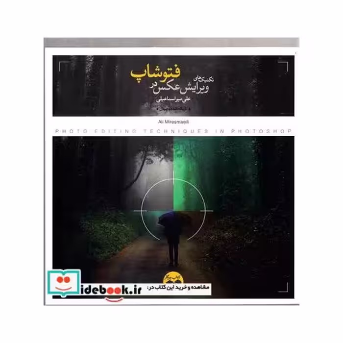 کتاب تکنیک های ویرایش عکس در فتوشاپ