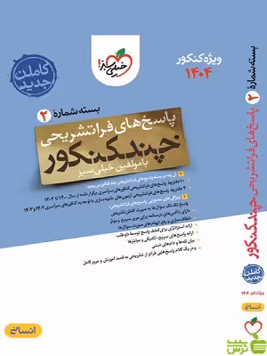 خرید کتاب چند کنکور انسانی جلد2 خیلی سبز | خرید با تخفیف ویژه