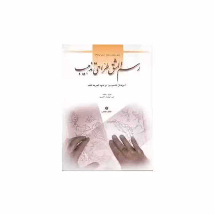 کتاب رسم‌المشق طراحی تذهیب اثر امیر هوشنگ آقا میری