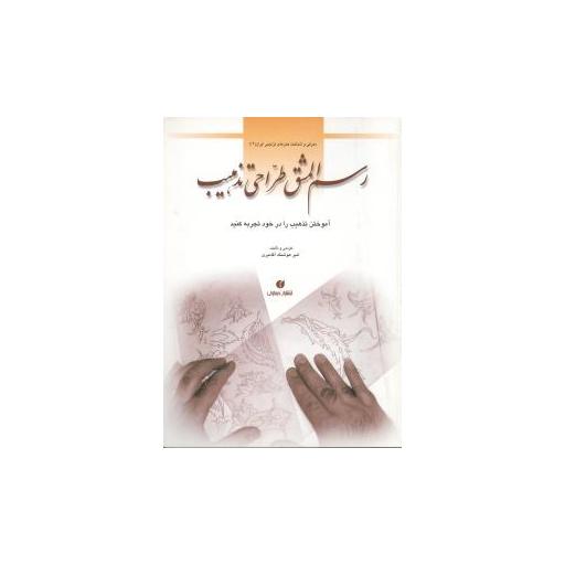 کتاب رسمالمشق طراحی تذهیب اثر امیر هوشنگ آقا میری