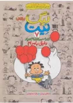 بیگ نیت 7: رفیق با مرام | مرکز فرهنگی آبی