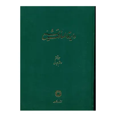 کتاب دایرة المعارف تشیع اثر جمعی از نویسندگان انتشارات حکمت جلد6