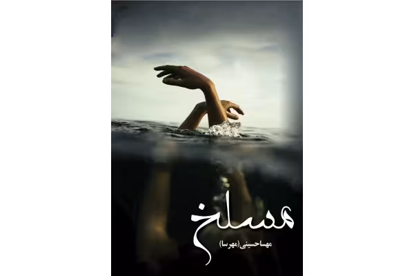 pdf رمان مسلخ به قلم مهسا حسینی با ژانر عاشقانه اجتماعی - کتابخانه مجازی واتیکان