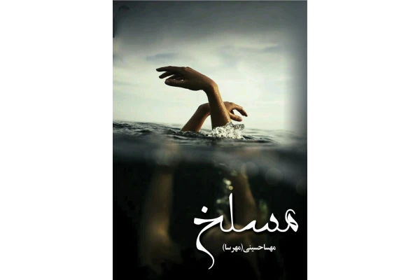 pdf رمان مسلخ به قلم مهسا حسینی با ژانر عاشقانه اجتماعی - کتابخانه مجازی واتیکان