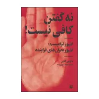 کتاب نه گفتن کافی نیست! اثر نااومی کلاین انتشارات پیدایش