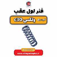 فنر لول عقب گریت وال ولکس C30