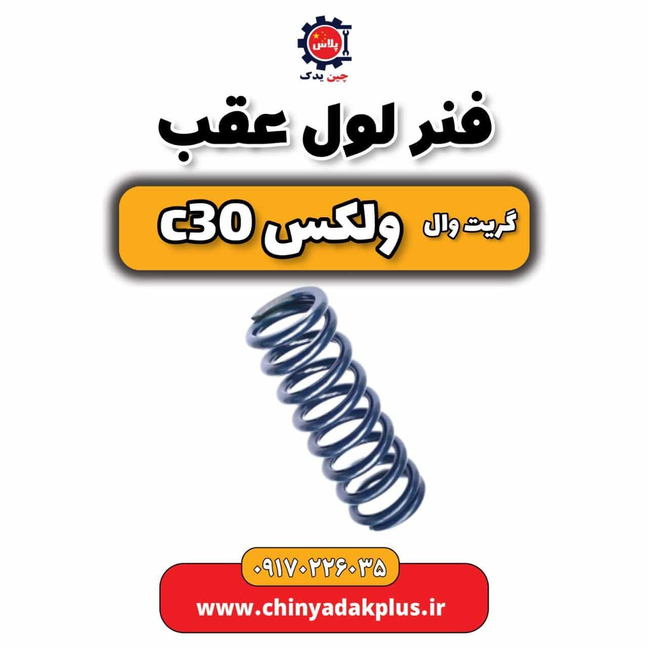فنر لول عقب گریت وال ولکس C30