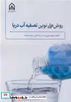 قیمت و خرید کتاب روش های نوین تصفیه آب دریا | ایده بوک