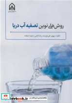 قیمت و خرید کتاب روش های نوین تصفیه آب دریا | ایده بوک
