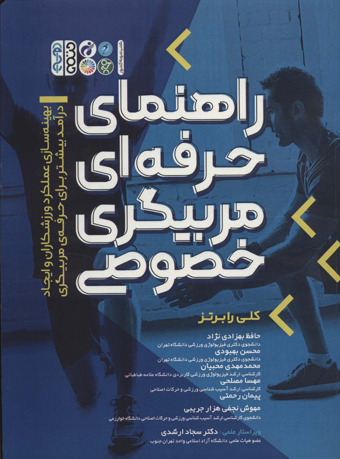 راهنمای حرفه ای مربیگری خصوصی - ناشربوک | خرید آنلاین کتاب